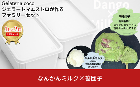 ジェラートマエストロが作るファミリーセット 1L×2 合計2L[なんかんミルク・笹団子] ジェラート アイス 大容量 ファミリーパック 添加物不使用  [Gelateria coco]【017S087