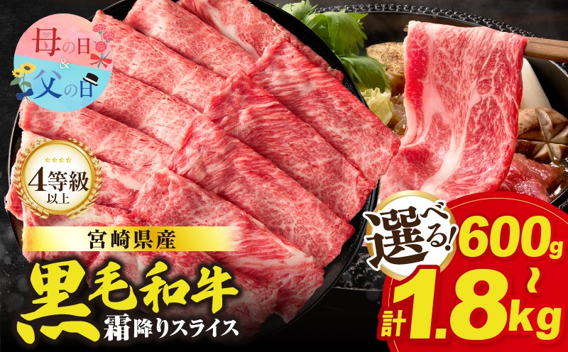 
                  【内容量・発送時期が選べる】生産者応援≪肉質等級4等級以上≫宮崎県産黒毛和牛霜降り肩ローススライス(計600g 1.2kg 1.8kg) 母の日 父の日 肉 牛 牛肉 おかず 国産_T030-1905-SKU-C
                