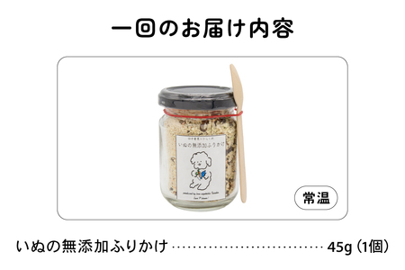 【6か月定期便】いぬの無添加ふりかけ 45g×1個 フリカケ 美味しい ご褒美 犬用 いぬ用 愛犬用 むてんか 国産野菜 国産原料 R030-022