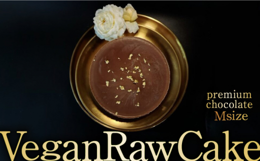 
植物性100％Vegan Raw Cake Premium Chocolate【M】お砂糖・乳製品・小麦粉不使用の低カロリースィーツ 吉野ヶ里町/Dondonyokunaru [FCF065]
