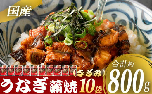 BSR-611 国産 うなぎ蒲焼（きざみ）計800g（80g×10袋） 【数量限定】 鰻 蒲焼