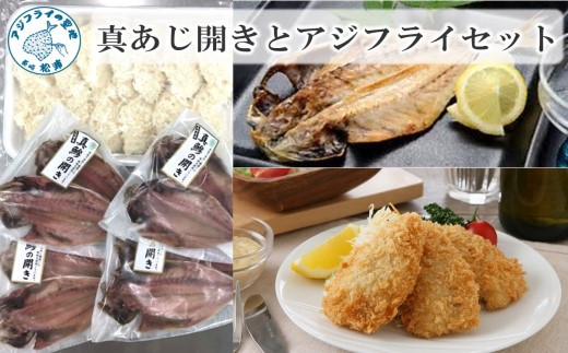 
                  真あじ開き(8枚)とアジフライ(14枚)セット( アジフライ あじ 真アジ 真あじお子様にも安心 小骨処理済 フィレ 開き )【080-0008】
                