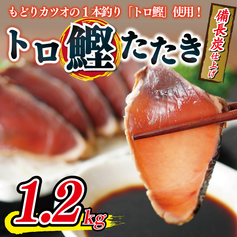 トロ鰹たたき 1.2kg 備長炭仕上げ kgp0014