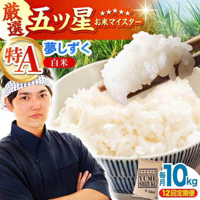 【ふるさと納税】【全12回定期便】夢しずく 白米 10kg（5kg×2袋）【大塚米穀店】 [HBL046] / 食品 米 白米 佐賀県 送料無料 定期 定期便
