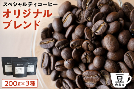 [豆のまま]スペシャルティコーヒー オリジナルブレンド 200g×3種 【kt054-001-1】 ｺｰﾋｰ