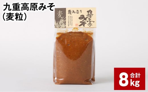 九重高原みそ（麦粒） 1kg?8袋 計8kg 麦みそ 味噌 赤色系甘口