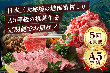 【定期便5回】総重量3.5kg！椎葉牛オールスター定期便≪ローストビーフ・切り落とし・焼き肉・スライス・ステーキ≫【A5等級指定 黒毛和牛】A5ランク a5【日本三大秘境 椎葉村 育ちの黒毛和牛】