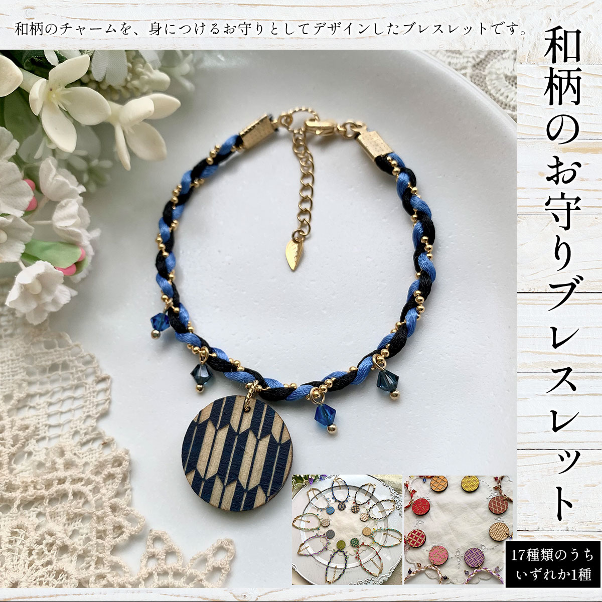 【ふるさと納税】＜オーダーメイド＞和柄のお守りブレスレット (1種) 和柄 お守り ブレスレット 木製 木彫り 高彫り 木工 木製品 スワロフスキー 真鍮 オーダーメイド 【fc-ZG060】【天法株式会社】