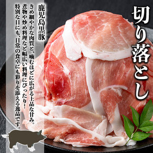 鹿児島 豚肉 黒豚 切り落とし(計2.1kg・300g×7P) 【居食肉】A832