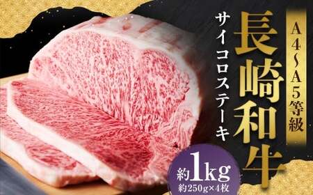 【A4～A5】 長崎和牛 サーロインステーキセット 約1kg （約250g×4枚） ／ 和牛 牛肉 ぎゅうにく お肉 おにく 肉 にく 霜降り サーロイン ステーキ 長崎県 時津町 冷凍