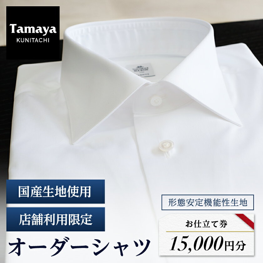 【ふるさと納税】オーダーシャツお仕立て券　形態安定機能性生地/国産生地使用(1万5千円分)【1572794】