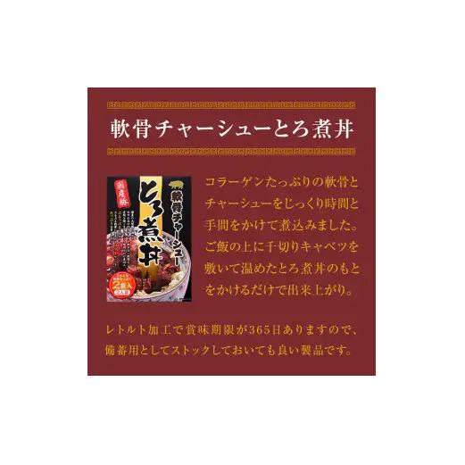 牛タン丼と軟骨チャーシューとろ煮丼  各1個セット  常温 レトルト 備蓄 丼の素 宮城県 石巻市