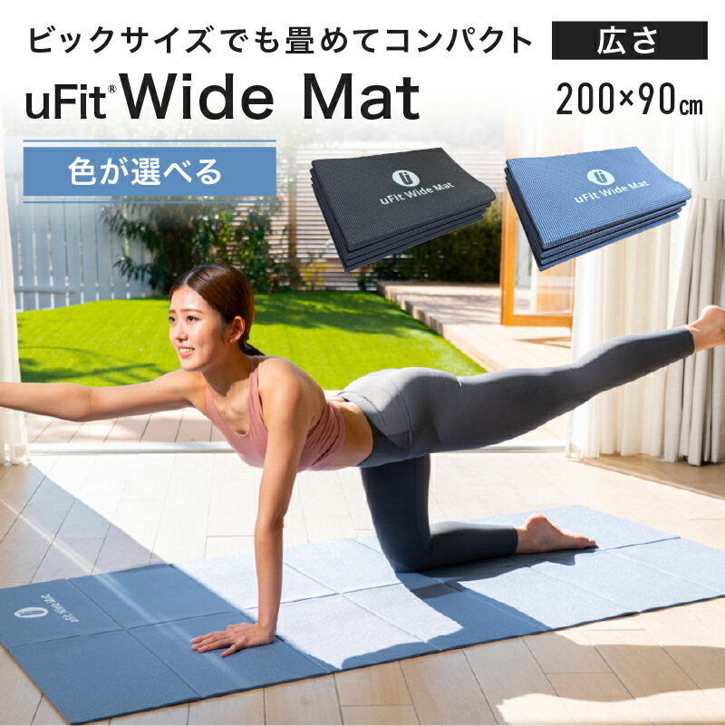 【ふるさと納税】 【色が選べる】uFit Wide Mat 東京都 渋谷区 マット トレーニング 運動 筋肉 筋トレ バランス ストレッチ 折りたたみ コンパクト 送料無料