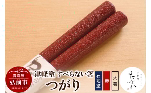 津軽塗 すべらない箸 つがり（石地塗 赤・大箸）