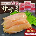 【ふるさと納税】肥後のうまか 赤鶏 ササミ 約3kg【山内飼料 株式会社 熊本営業所】[ZAB003] 鶏 とり肉 鳥 銘柄鶏 産地 国産 国産鶏 冷凍 大容量 ヘルシー 部位 贈り物 ギフト 贈答 家庭用 山鹿 人気 高たんぱく 受賞 ランキング レビュー 口コミ 評価 産地直送