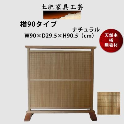 ふるさと納税 富田林市 土肥家具工芸の衝立 楢90タイプ ナチュラル 楢無垢材のプレミアムインテリア家具