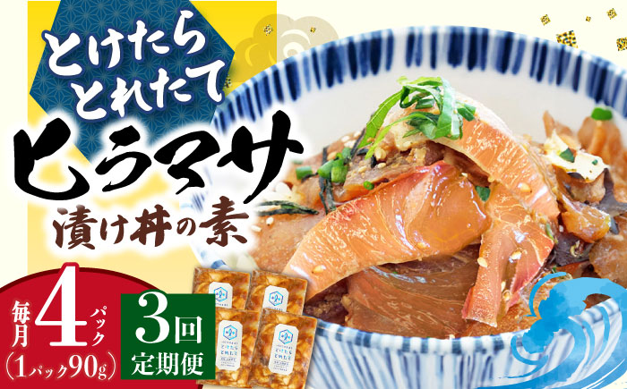 【全3回定期便】 －60℃のまほう とけたらとれたて ヒラマサ 漬け丼 4パック  ＜しまうま商会＞ [DAB052] 海鮮 海鮮丼 丼 ひらまさ 刺身 簡単調理 時短 [DAB052]