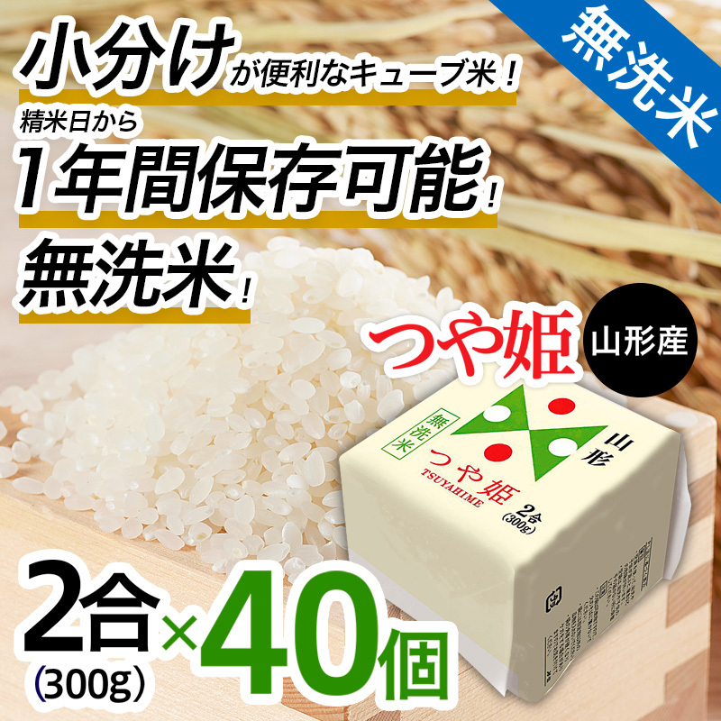 【令和7年産】山形産 無洗米キューブ米つや姫300g×40個 FZ25-896