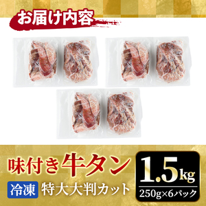 牛タン特大大判カット1.5kg（250g×6） 牛肉 タン たん【牛タン】【ho1444】