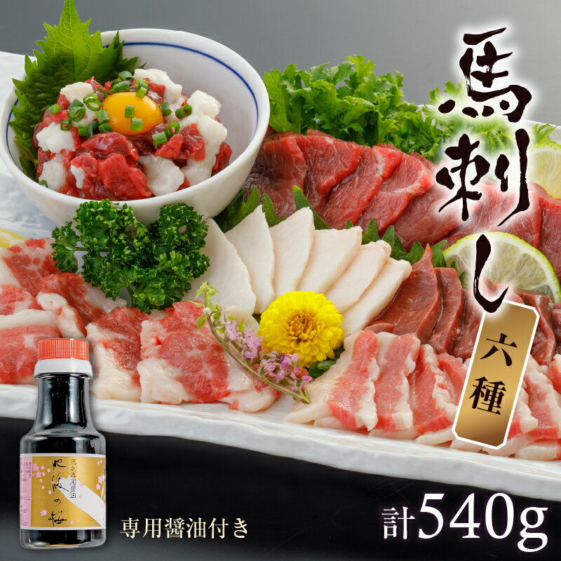 【ふるさと納税】馬刺し 6種 540g 専用醤油付き 150ml 詰め合わせ 赤身 コウネ ハツ サガリ フタエゴ ユッケ 桜屋 馬肉 旨味 新鮮 ヘルシー 低カロリー 高タンパク 鉄分 郷土料理 馬 肉 冷凍 馬刺し専門店 食べ物 お取り寄せ お取り寄せグルメ 送料無料【熊本県宇土市】