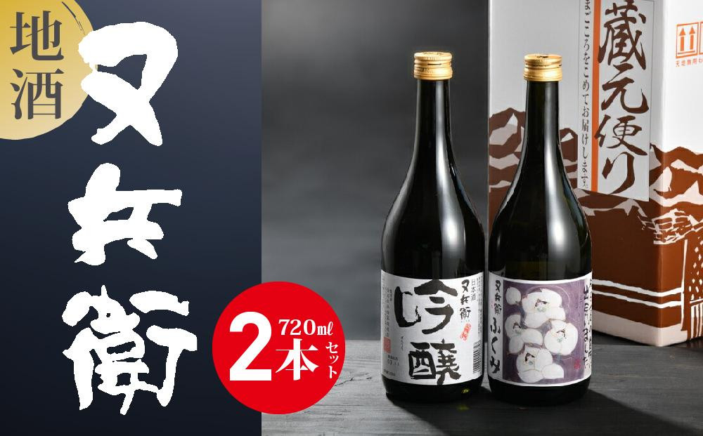 
地酒又兵衛720ml×2本セットA
