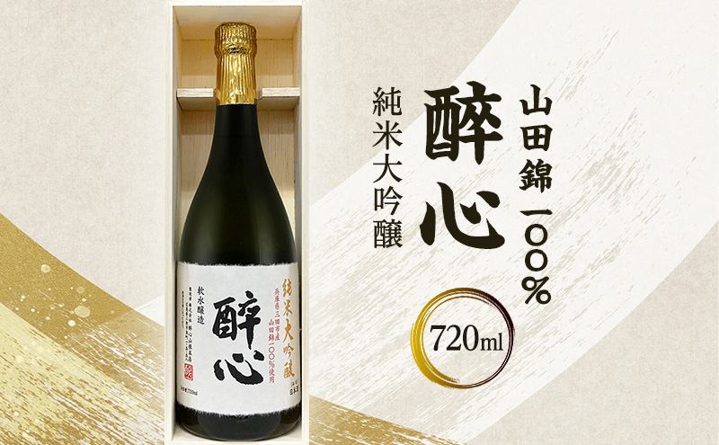 
醉心　山田錦100％純米大吟醸（木箱入り） 720ml[№5337-0322]
