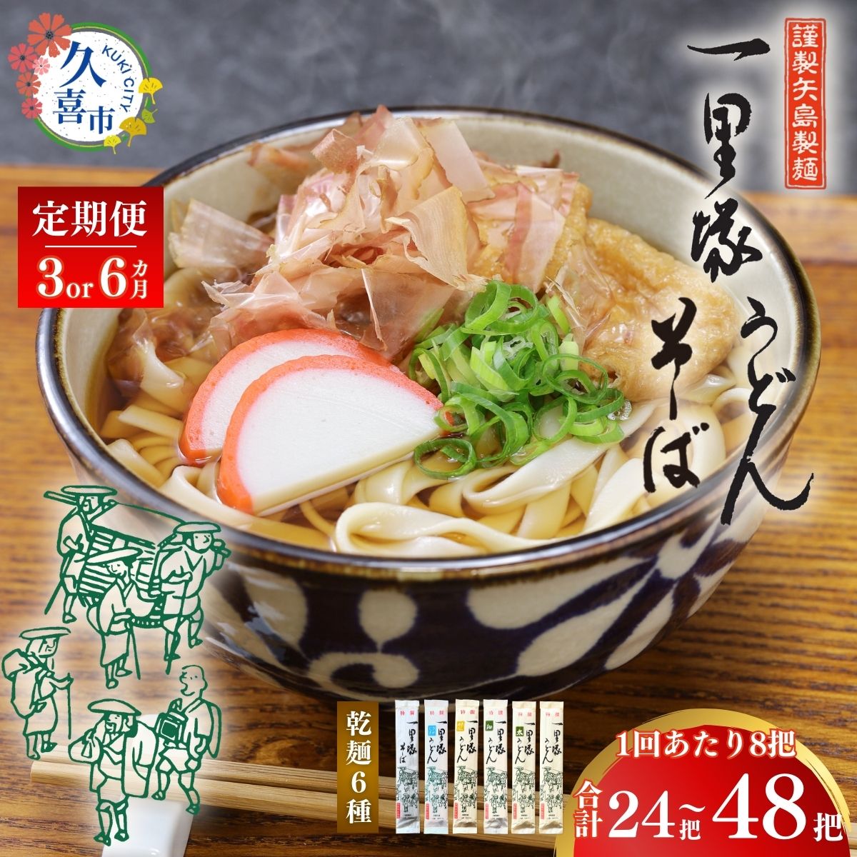 【ふるさと納税】【選べる定期】一里塚うどん 8把セット(3カ月、6カ月) | 特選うどん 太めん きしめん 細めん 冷麦 そば 乾麺 セット 食べ比べ 美味しい こし コシ つるつる 地元産 一里塚 矢島 製麺 老舗 個包装 大容量 お取り寄せ 贈り物 食品 長期保存 埼玉県 久喜市