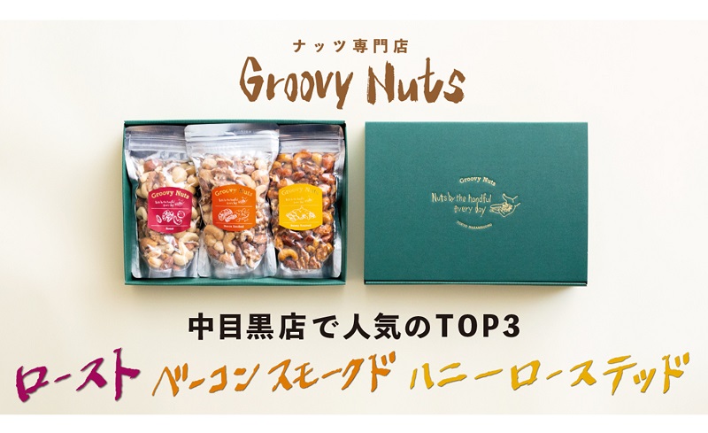 グルーヴィナッツ Groovy Nuts TOP3 ギフトBOX(手提げ袋付)　150gｘ３袋