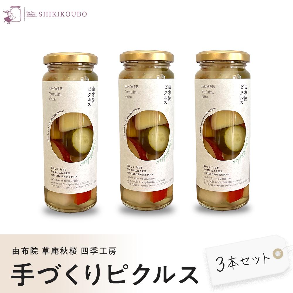 【ふるさと納税】【由布院 草庵秋桜 四季工房】手づくりピクルス（ダイコン・キュウリ・パプリカ・ゴボウ・サツマイモ）3本セット | ピクルス 手作り 野菜 詰め合わせ 600g お取り寄せ 常温 瓶 湯布院 由布院 ゆふいん 由布市 大分 旅館 お土産