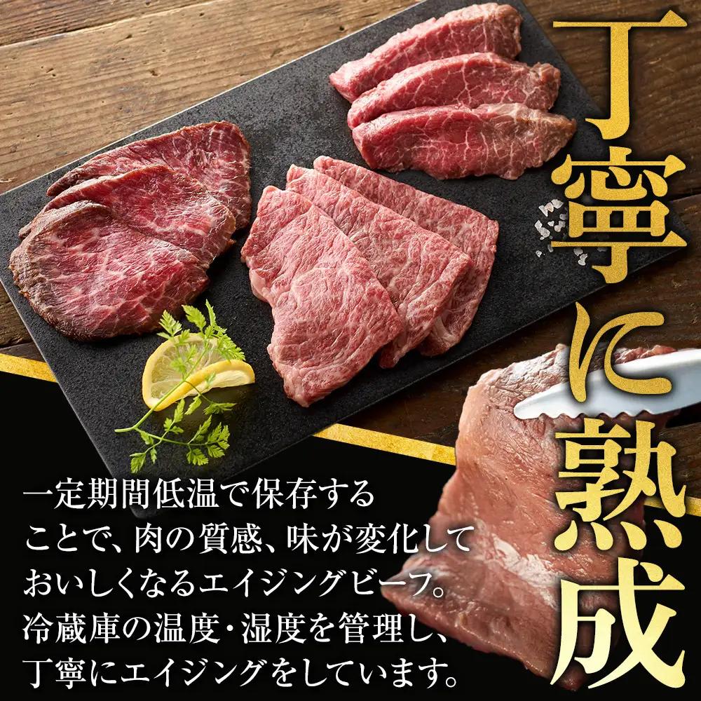 神奈川県産和牛 阿夫利牛のエイジングビーフ 3種類食べ比べセット　450g（2人前）【 牛肉 和牛 神奈川県 小田原市 エイジングビーフ エイジングビーフ】