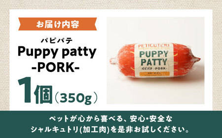 PETICUTERI『PUPPY PATTY (パピパテ) お徳用 -PORK-』 ペットフード  8000円 BCAD021