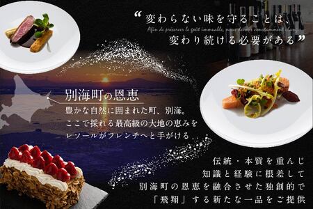 【乃木坂　フレンチ】L'ESSOR 　クラシックの伝承と創造「別海町ランチコース」お食事券2名様  （ 食事券 人気店食事券 東京 レストラン フレンチ コース料理 北海道 別海町 人気 ふるさと納税