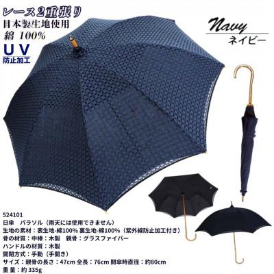 ふるさと納税 田原本町 レディース長日傘 レース 2重張り かわず張り 綿100% UV防止 524101 ネイビー