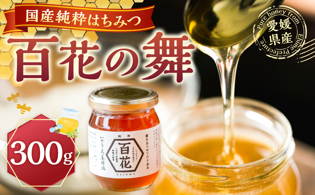 百花の舞 300g はちみつ ハチミツ 蜂蜜 カラスサンショウ ハニー 蜜 スイーツ 調味料 国産 愛媛県産 （961）【えひめの町（超）推し！（内子町）】