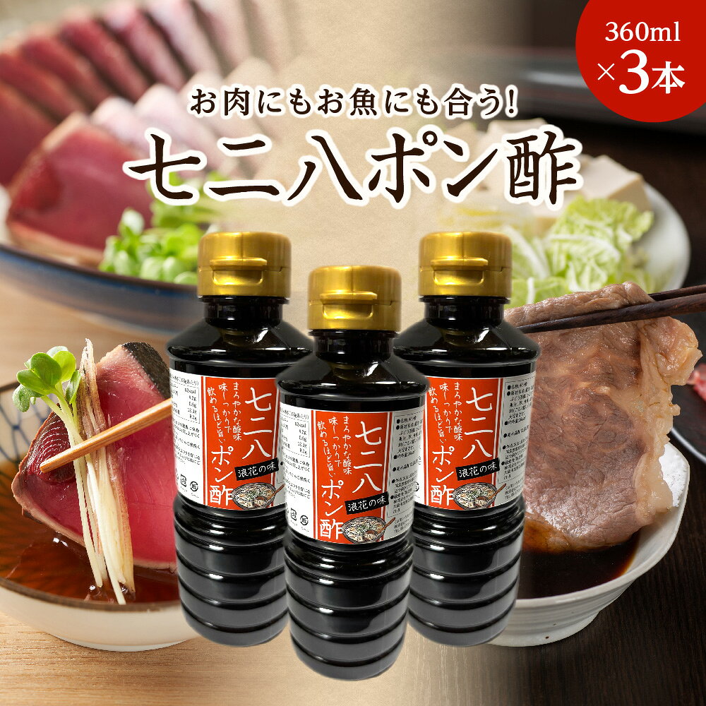 【ふるさと納税】【ぽんず】七二八ポン酢 3本 飲めるポン酢 肉 魚 大阪市 浪速高校 師弟 タッグ 万能調味料 ポン酢しょうゆ 柑橘 和食 鍋 しゃぶしゃぶ 送料無料 大阪府 ギフト 贈り物