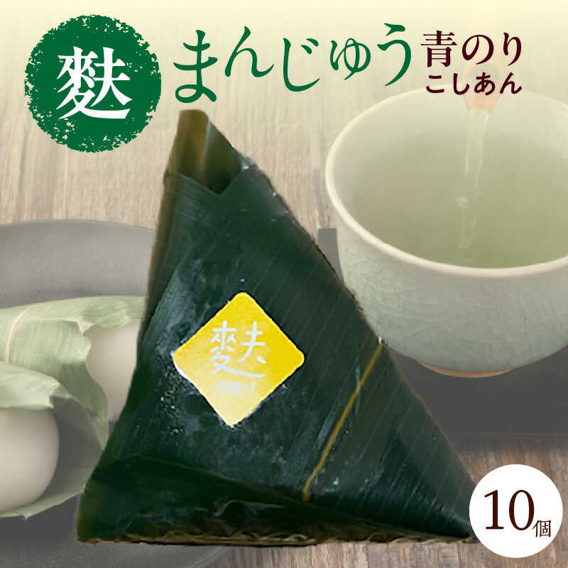 【ふるさと納税】＼数量限定／ 麩まんじゅう 青のり 【10個入り】もっちり食感 和菓子 こしあん 北海道産小豆100% 国産のもち粉使用 饅頭 麩まんじゅう スイーツ 和スイーツ 菓子 贈答 春 お茶請け ギフト 冷凍便 愛知県 高浜市 送料無料