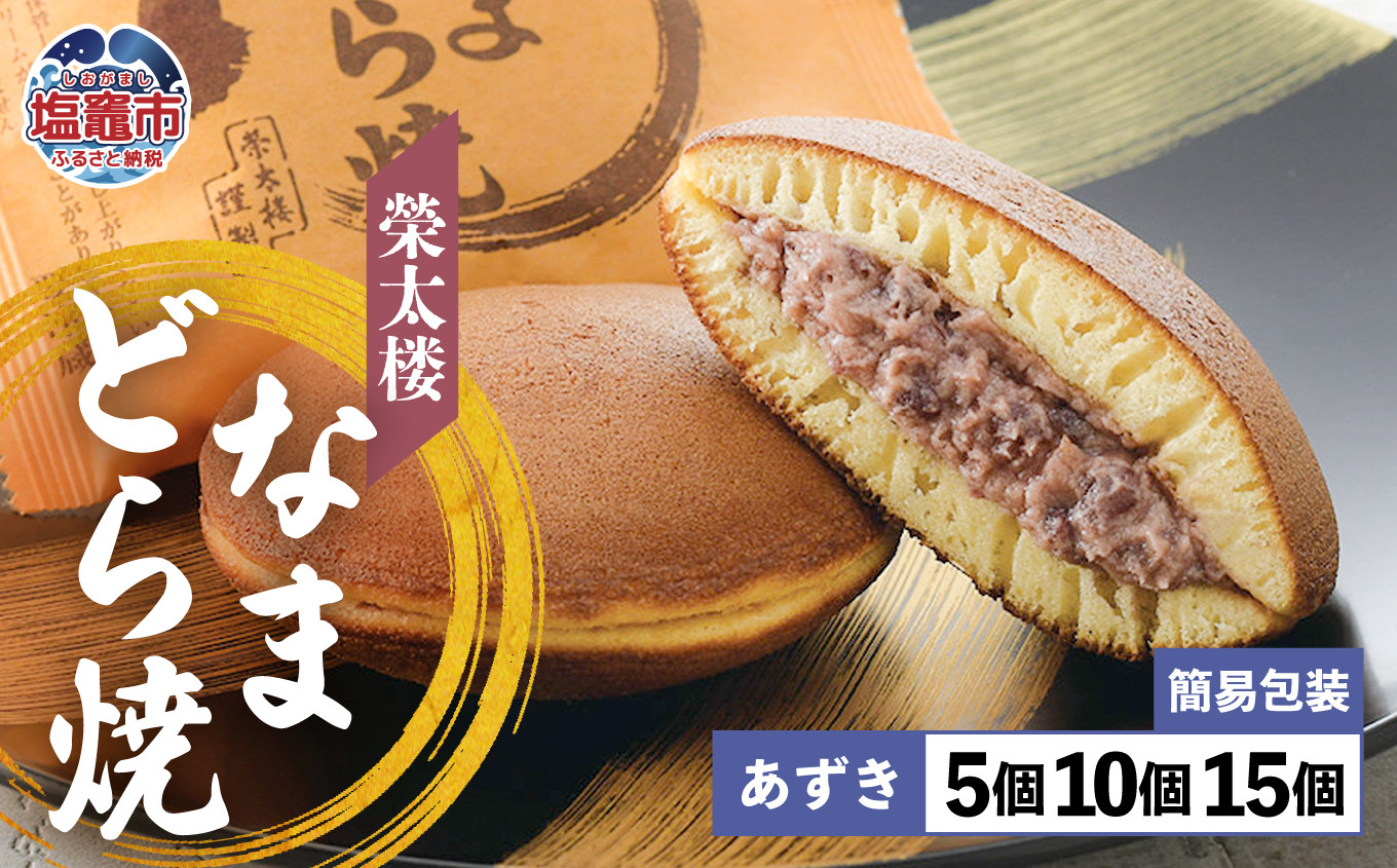 
栄太楼なまどら焼 あずき簡易箱 5個/10個/15個【4,000円～12,000円寄附コース】
