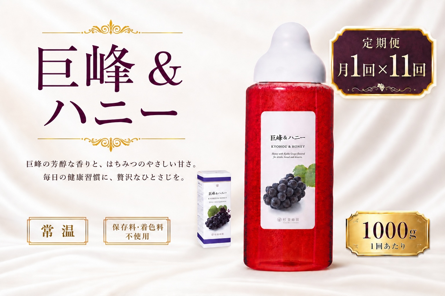 
                  【 11回定期便 】＜ 巨峰 ＞ 果汁入りはちみつ 1000g はちみつ ハチミツ 蜂蜜 ハニー 蜜 果汁 杉養蜂園 定期便
                