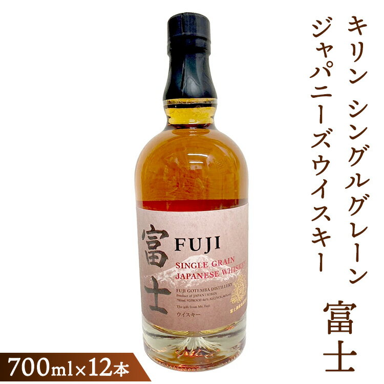 【ふるさと納税】キリン シングルグレーンジャパニーズウイスキー「富士」　700ml×12本（1ケース）【酒 お酒 洋酒 アルコール 国産 ウィスキー 富士御殿場蒸溜所 ロック ハイボール 水割り お湯割り 家飲み 宅のみ 晩酌 静岡県 御殿場市 ギフト 贈答】◇
