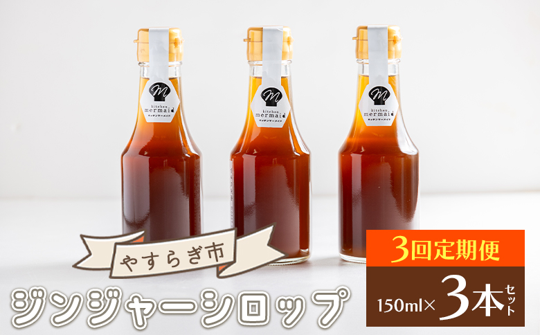【３回定期便】ジンジャーシロップ150ml×3本 - 赤生姜 ショウガ あか しょうが 贈り物 おすそ分け 特産品 ジンジャーエール 料理 調味料 手作りドリンク お菓子 御歳暮 やすらぎ市 高知県 