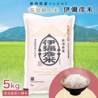 ふるさと納税 弥彦村 令和7年産 皇室献上米「伊彌彦米」(2018年皇室献上米) 5kg ブランド米 新潟県 弥彦村