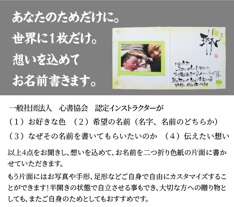 【世界にたったひとつの贈り物シリーズ】 筆文字 ネーム（二つ折り小サイズ） ※備考欄入力必須　説明文をご確認ください※　H144-017