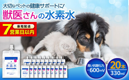 【スピード発送】ペット用水素水 330ml 20本[BADB006]ペット 犬 猫