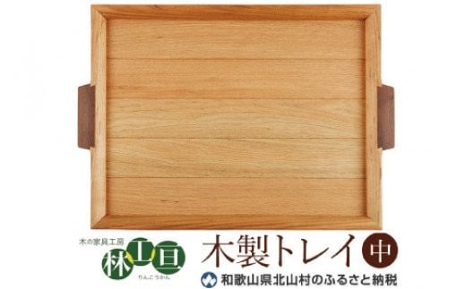 ＜木の家具工房　林工亘＞木製トレイ【中】【nrk101A】