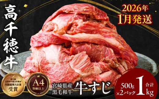 宮崎県産黒毛和牛A4等級以上 高千穂牛すじ 500g×2パック 計1kg | 牛肉 肉 お肉 精肉 ブランド牛 国産牛 黒毛和牛 国産 国産牛肉 料理 煮込み料理 カレー おでん 牛すじ煮込み 牛すじカレー 普段使い グルメ お取り寄せ 小分け ギフト プレゼント |_Tk002-066-m01