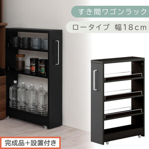 【完成品＋設置付き】すき間ワゴンラック ロータイプ〔幅18cm〕（ブラック）隙間収納 キッチンラック スリム スリムラック キッチン キッチンワゴン 収納 すき間収納 ランドリー ラック 4段 KKONRA945179-0-BK1
