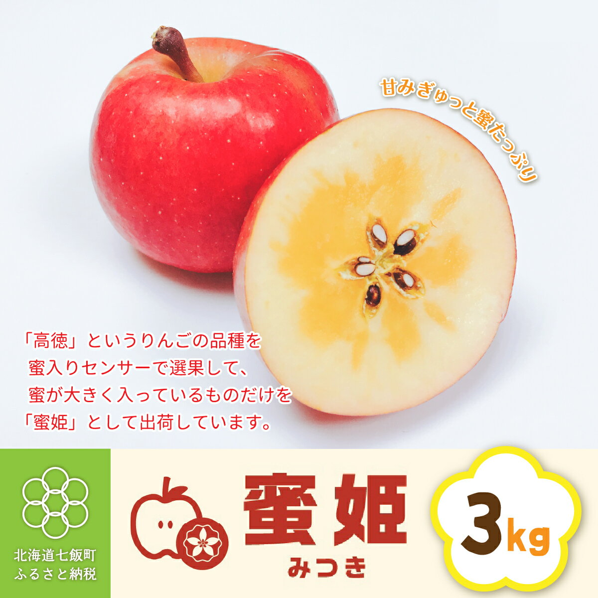 【ふるさと納税】【先行予約】北海道七飯町産 りんご 蜜姫（みつき） 3kg リンゴ 林檎 蜜入り 甘い ブランド 七飯町 希少 送料無料 NAAL002