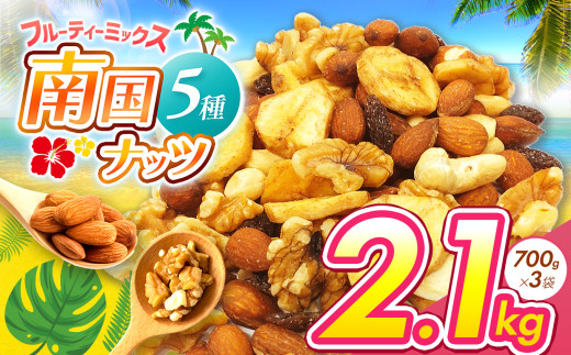 南国焙煎 フルーティー ナッツ 2.1kg | ナッツ 生 くるみ カシューナッツ アーモンド バナナ レーズン ミックスナッツ ドライフルーツ 大容量 低カロリー 低脂質 宮崎県 五ヶ瀬町