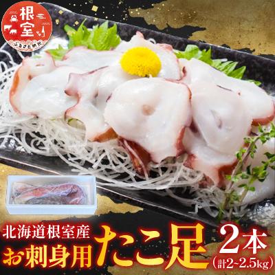 ふるさと納税 根室市 【北海道根室産】お刺身用たこ足2本(計2〜2.5kg) C-76027