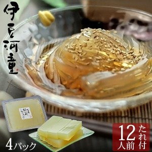 【リピーター様向け】 柿田川 名水 ところてん 12人前 セット おすすめのタレ付き 伊豆河童 夏 涼菓 常温 心太 天草 こども 子供 子ども おやつ スイーツ デザート お菓子 和菓子 ヘルシー ダイエット ローカロリー さっぱり 健康 美容 大容量 夏季 夏期 静岡 清水町